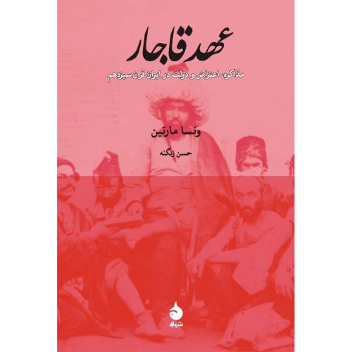 عهد قاجار - مذاکره ، اعتراض و دولت در ایران قرن سیزدهم
