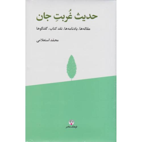 حدیث غربت جان