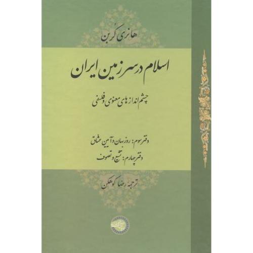 اسلام در سرزمین ایران - دفتر سوم : روزبهان و آیبن عشاق ، دفتر چهارم : تشیع و تصوف - جلد 3