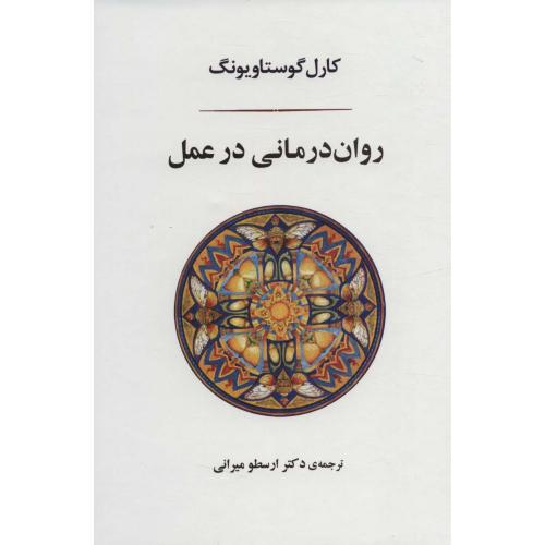 روان درمانی در عمل