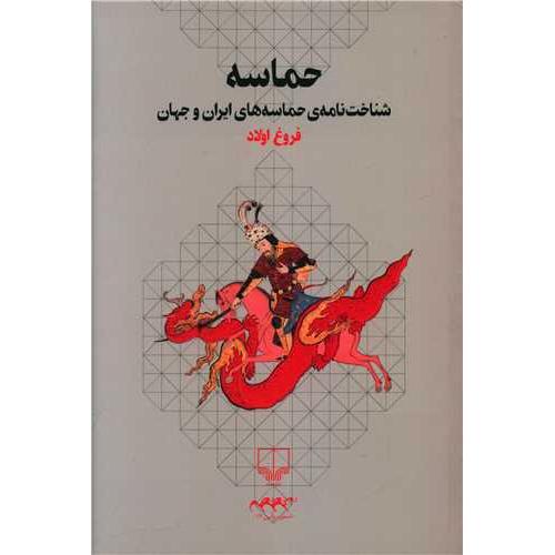 حماسه شناخت نامه ی حماسه های ایران و جهان - اسطوره و آیین