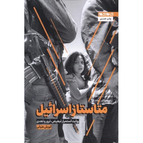 متاستاز اسرائیل