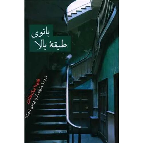بانوی طبقه بالا