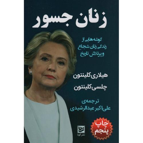 زنان جسور