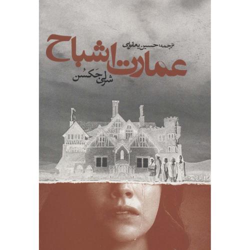 عمارت اشباح