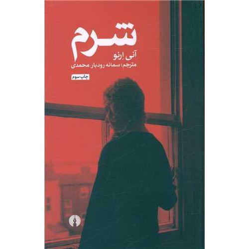 شرم - علمی فرهنگی