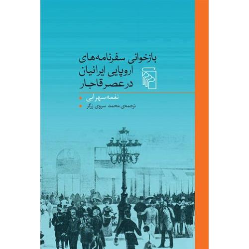 بازخوانی سفرنامه های اروپایی ایرانیان در عصر قاجار-مرکز