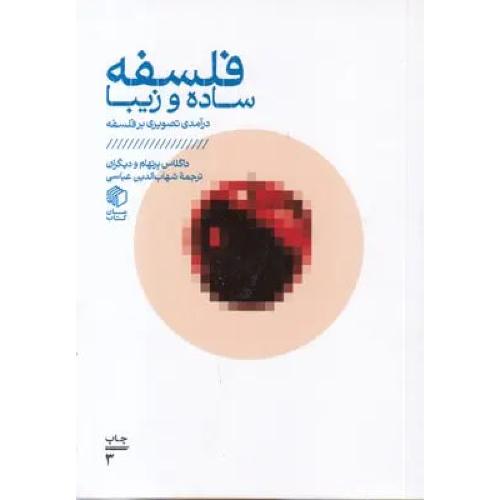 فلسفه ساده و زیبا