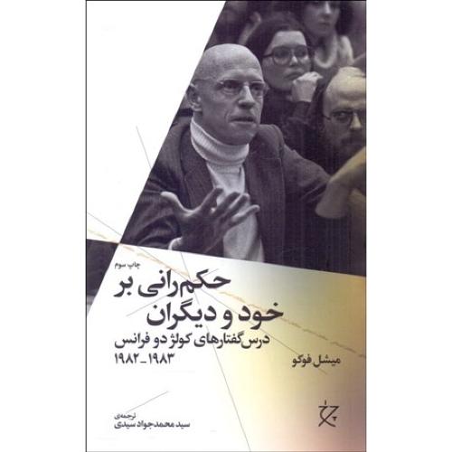 حکم رانی بر خود و دیگران