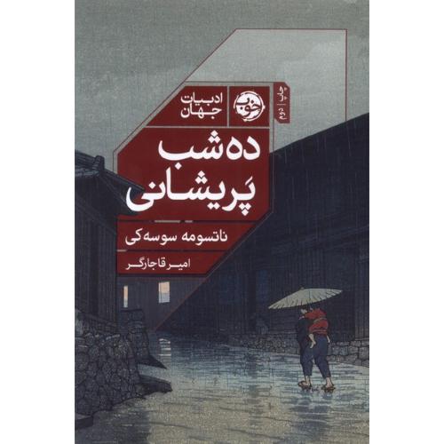 ده شب پریشانی
