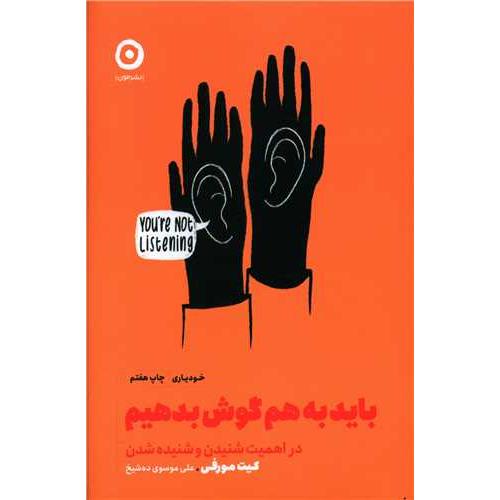 باید به هم گوش بدهیم