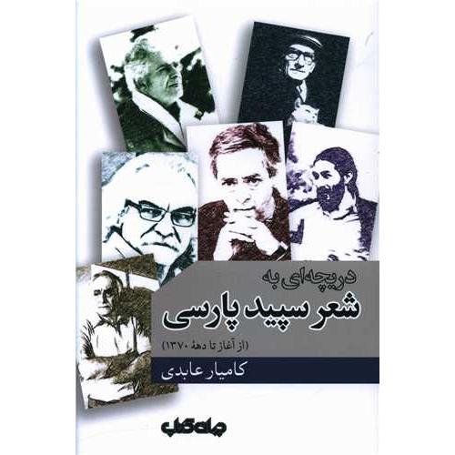 دریچه ای به شعر سپید پارسی-جهان کتاب