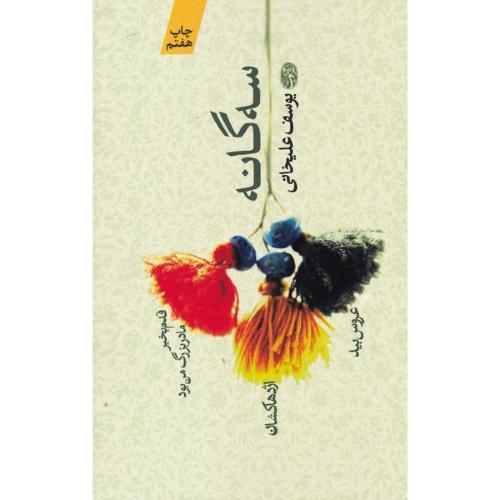 سه گانه - آموت