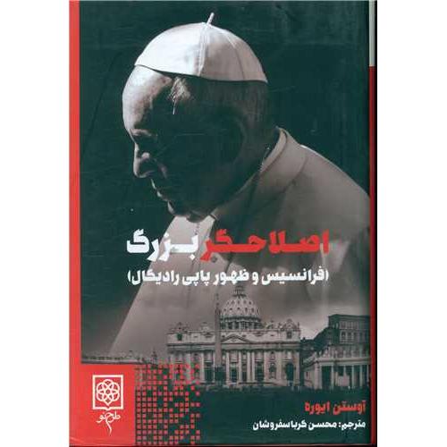 اصلاحگر بزرگ