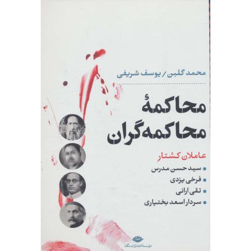 محاکمه محاکمه گران