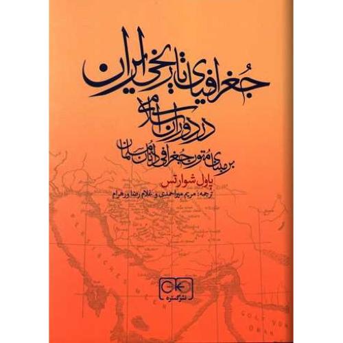 جغرافیای تاریخی ایران در دوران اسلامی-بر مبنای متون جغرافی دانان مسلمان
