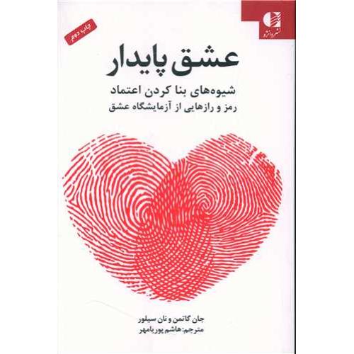 عشق پایدار