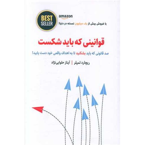 قوانینی که باید شکست