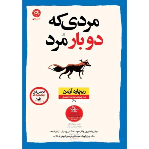 مردی که دوبار مرد