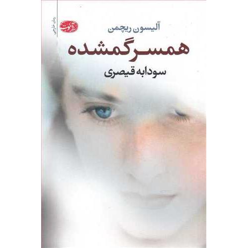 همسر گمشده