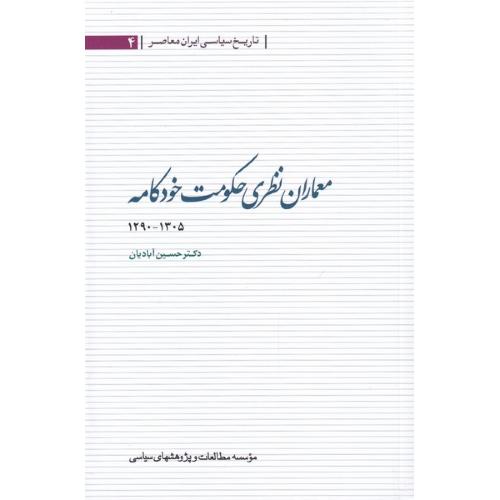 معماران نظری حکومت خودکامه