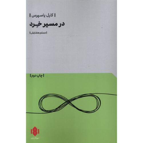 در مسیر خرد