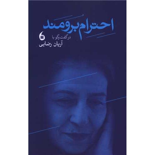 احترام برومند