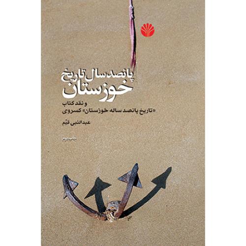 پانصد سال تاریخ خوزستان