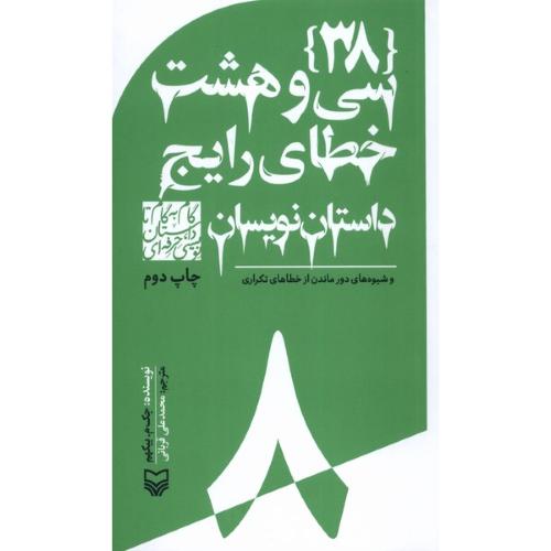 سی و هشت خطای رایج داستان نویسان