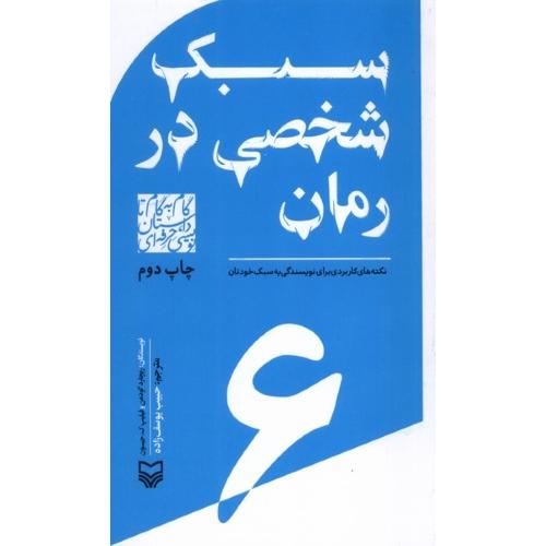 سبک شخصی در رمان