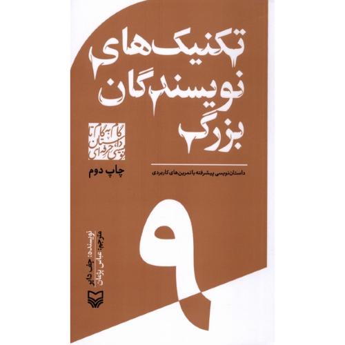 تکنیک های نویسندگان بزرگ