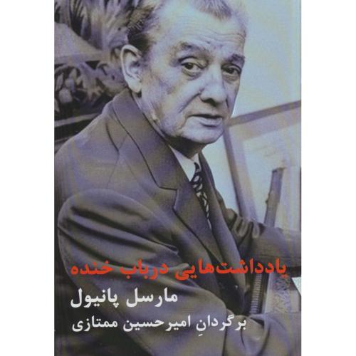 یادداشت هایی درباب خنده