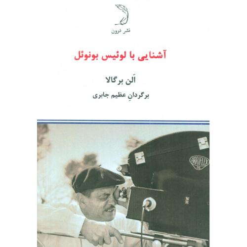 آشنایی با لوئیس بونوئل
