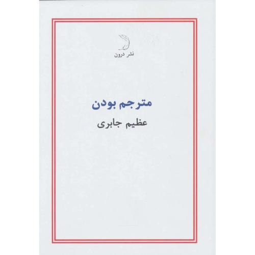 مترجم بودن