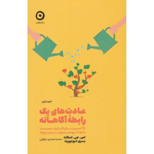 عادت های یک رابطه آگاهانه