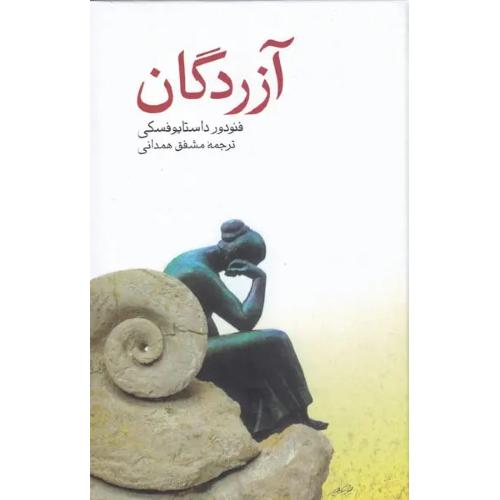 آزردگان