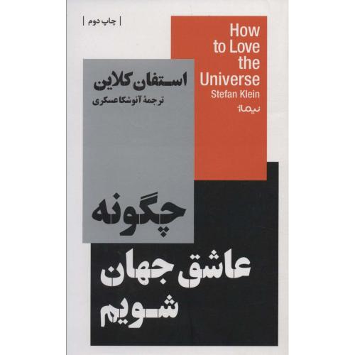 چگونه عاشق جهان شویم