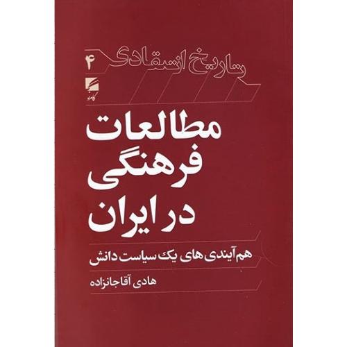 مطالعات فرهنگی در ایران