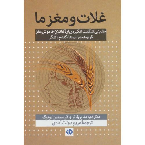 غلات و مغز ما