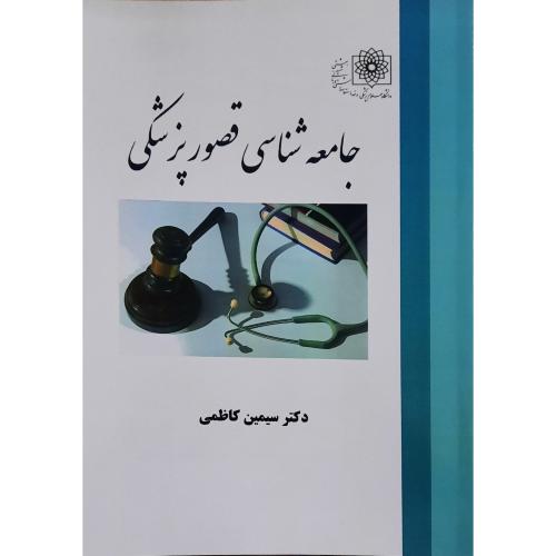 جامعه شناسی قصور پزشکی