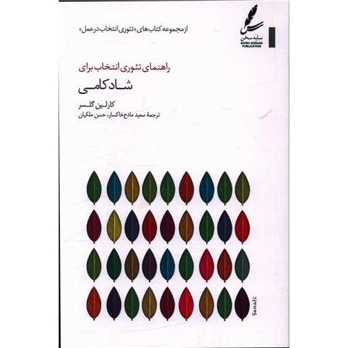 راهنمای تئوری انتخاب برای شادکامی