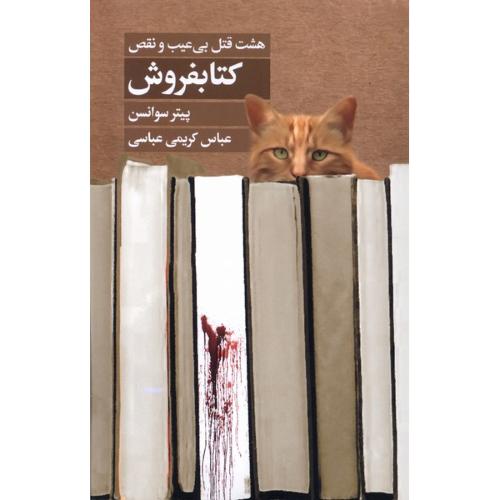 هشت قتل بی عیب و نقص کتابفروش