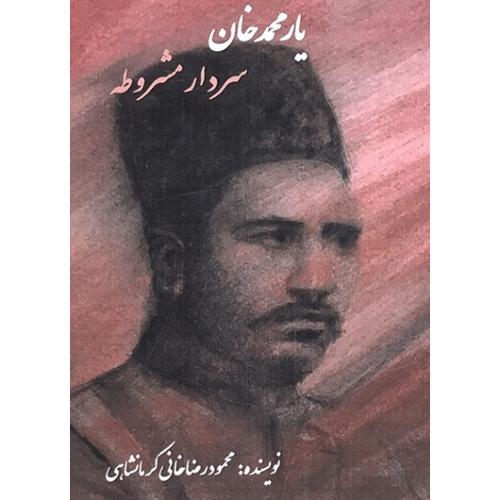 یار محمد خان - سردار مشروطه