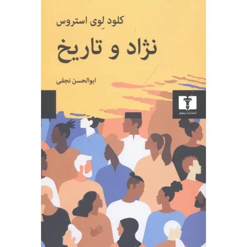 نژاد و تاریخ - نیلوفر