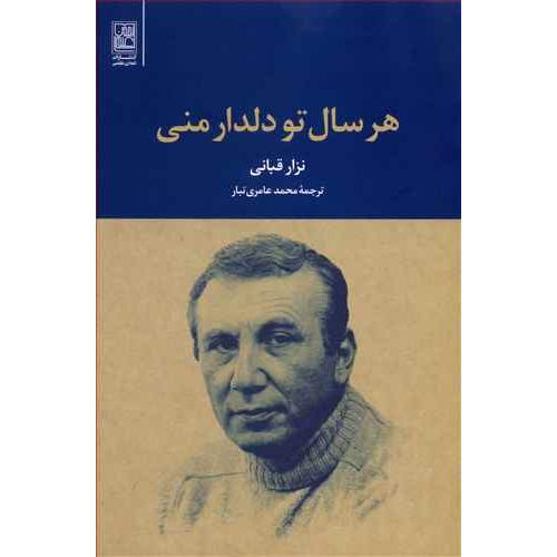 هر سال تو دلدار منی