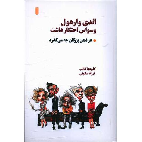 اندی وارهول وسواس احتکار داشت
