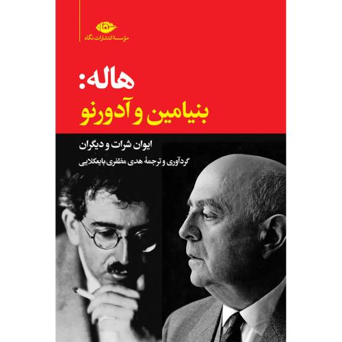 هاله: بنیامین آدورنو