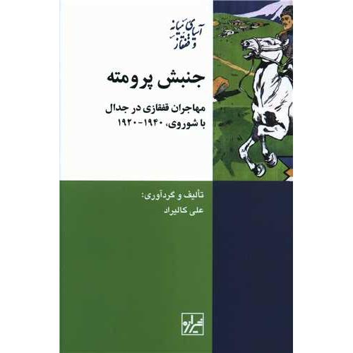 جنبش پرومته - شیرازه