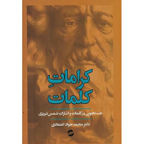 کرامات کلمات- جستجویی در کلمات و اشارات شمس تبریزی