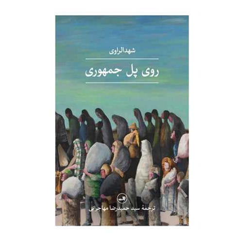 روی پل جمهوری